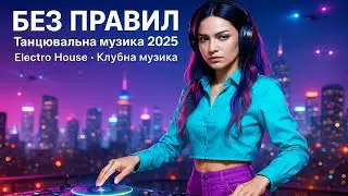 БЕЗ ПРАВИЛ &mdash; Electro House 2025 | Клубна &bull; Для авто &bull; Для тренувань | DJ FAMOMG