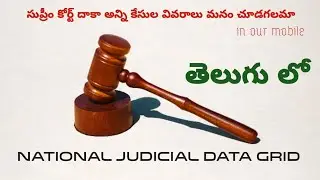 NJDG | National Judicial Data Grid | తెలుగు లో | తాలూకా కోర్టు నుండి సుప్రీం కోర్టు దాకా అన్నీ