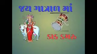 jay gatrad maa new video dakla pravin bhai raval #pravinbhairaval  #gatrad #dakla #mataji #mandavo