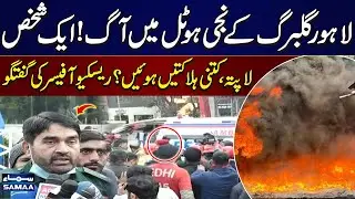 Fire Erupts at Private Hotel in Lahore Gulberg | Rescue Officer's Statement | SAMAA TV