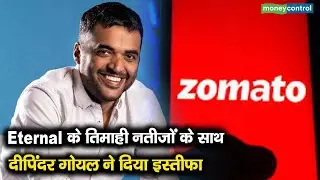 Eternal Q3 Results | Eternal के तिमाही नतीजों के साथ दीपिंदर गोयल ने दिया इस्तीफा