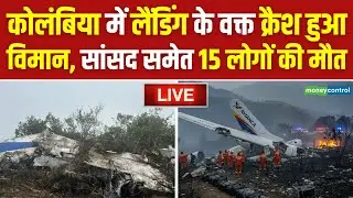 LIVE | Colombia Plane Crash | कोलंबिया में लैंडिंग से पहले क्रैश हुआ विमान | N18G