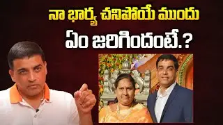 Dil Raju Emotional Words About His First Wife | ID Celebrity Masti