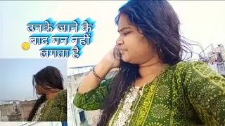 Pooja ka vlog ☹️उनके ऑफिस जाने के बाद मन नहीं लगता#vlog#puja ki lifestyal # वायरल