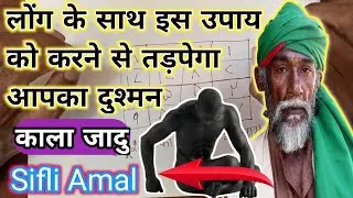 Dushman Ko barbaad Aur bimar karne ka Totka || दुश्मन ko ख़तम करने का टोटका