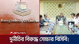 বিসিবিতে রাঘব বোয়ালদের অনিয়মের তদন্ত হচ্ছে! | BCB | BD Cricket | Corruption | Jamuna Sports