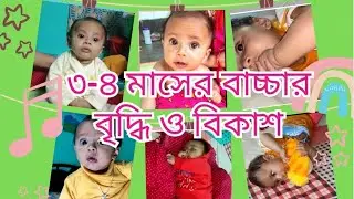 3-4 month old baby development mile stone /3-4 month baby activity/৩-৪ মাসের বাচ্চার বৃদ্ধি ও বিকাশ