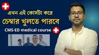 cms ed medical course bengali | RMP Course in West Bengal | Mentor Ashik Mondal