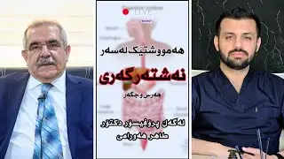 ئەوەی پێویستە بیزانیت لەگەڵ پرۆفیسۆر دکتۆر طاهر هەورامی.