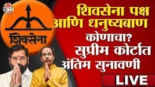 LIVE | शिवसेना पक्ष आणि धनुष्यबाण कोणाचा? सुप्रीम कोर्टात आज अंतिम सुनावणी | Shivsena | Saam TV