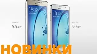 Samsung Galaxy On5 и Galaxy On7: официальное появление