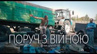 Поруч з війною. Фільм другий