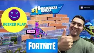 ПОТ НА ЛОБУ — КОРОНА НА ГОЛОВЕ 👑 | Fortnite #dozkebplay #fortnitebattleroyale #championsleague