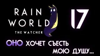 RAIN WORLD THE WATCHER | Наблюдатель ⊳ Часть XVII ⊳ ОНО хочет съесть мою душу...