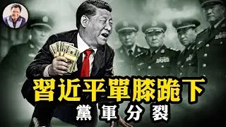 中南海九日驚變，習近平被迫「單膝下跪」！軍報定調突變，“謀反”變“貪腐”，新華社罕見沉默，黨軍信號脫節暴露高層分裂！習近平小學生突成金融教父【江峰漫談20260202第1173期】