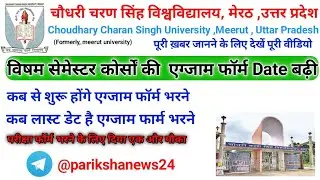 विषम सेमेस्टर परीक्षा के एग्जाम फॉर्म की डेट बढ़ी।#ccsu #ccsuweb#ccsuexam #ccsuexamupdate