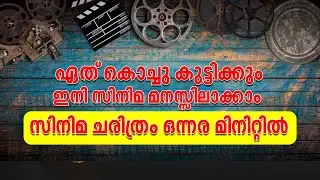 ഏത് കൊച്ചു കുട്ടിക്കും ഇനി സിനിമ മനസ്സിലാക്കാം | സിനിമയുടെ ചരിത്രം വെറും ഒന്നര മിനിറ്റിൽ