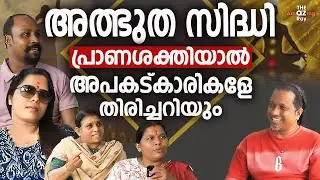 ശ്വാസത്തിൽ വിജയിച്ചവർ | പ്രാണശക്തിയാൽ | Science of Breath