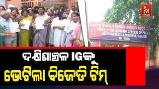 Berhampur Assault Case: BJD Team Meet IGP of Southern Range Niti Shekhar | ବ୍ରହ୍ମପୁର ଦୁଷ୍କର୍ମ ଘଟଣା