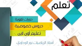 رياضيات الصف الثامن حل تمرين5ح ص121 ليبيا #أستاذ_الرياضيات_نور_الوداوي