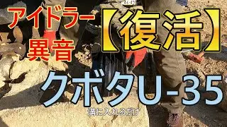 海の秘密基地＃４０８【復活】ユンボのアイドラー交換
