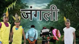 Jungle Comedy Full video 🤣 | Desi jungle masti | Jungli comedy video| #comedy #jungleshortmovie 
