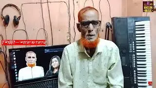 শুনো গো রূপসী কন্যা গো গাইলেন শাহজাহান তালুকদার 