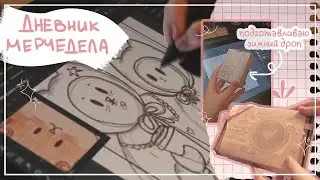 дневник мерчедела: рисую зимние новинки (идёт немного не по плану)