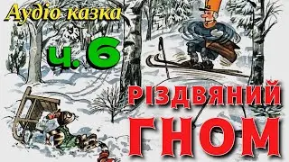 Святкова аудіо казка 