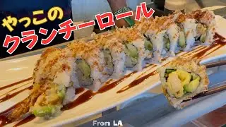 クランチーロール/Crunchy Roll