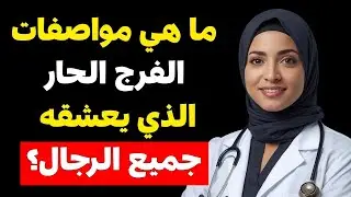 الفرج الحار بين الواقع والخيال | طبيبة تكشف الحقيقة الصادمة التي لا يعرفها معظم الرجال! 🔥