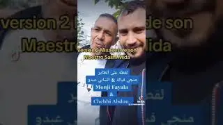 Duo Chebbi Abdou & Monji Fayela, mawel wech itafi  واشي اطفي النار من بالى ،الشابي عبدو &منجي فيالة