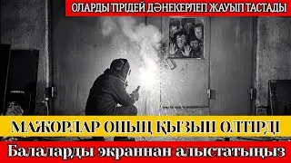 ОЛАРДЫ ТІРІДЕЙ СВАРКІЛЕП ЖАУЫП ТАСТАДЫ: Қызын қорғаған Сварщиктін қорқынышты кегі
