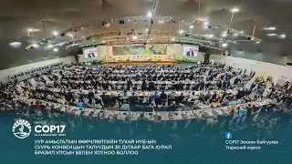 #COP17 МЭДЭЭЛЛИЙН ЦАГ: Уур амьсгалын өөрчлөлтийн тухай НҮБ ын суурь конвенцын Талуудын 30 дугаар баг
