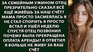 «За семейным ужином отец презрительно сказал  “Всё ещё живёшь за наш счёт”, — вся семья