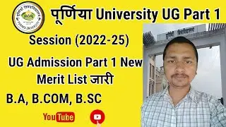 purnea university part 1 admission 2022 | purnea university part 1 merit list 2022|purnea university
