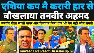 Tanveer Ahmed Angry Reaction After Pakistan Lost Asiacup 2025  Final| Tanveer Ahmed| cricohindustan 