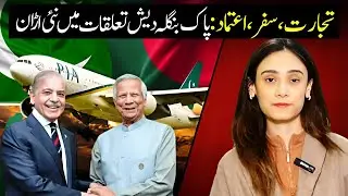 Trade, Travel, Trust: Pakistan&ndash;Bangladesh Relations Take Off | Najda Dar | Apna Watan TV