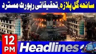 Gul Plaza Incident Report | Karachi Fire Update | 12 PM Headliens | 29 Jan 26 | Abbtakk News