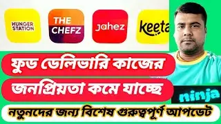 ফুড ডেলিভারি কাজের জনপ্রিয়তা কমে যাচ্ছে। সৌদি আরবের ফুড ডেলিভারি কাজ। #fooddelivery 