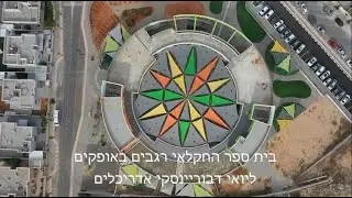 בית ספר רגבים אופקים - פרק ב'