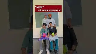 #collagelife #funnyvideo #shortvideo #youtubeshorts #sciencecollage #jagraon #onlypendujatt #punjab
