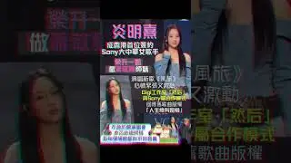 炎明熹加盟Sony Music成「炎老闆」首唱新歌 不抗拒戀愛等緣分來 新生代實力歌手炎明熹（Gigi）於7日宣布加盟Sony Music大中華區&hellip;&hellip;#gigi炎明熹 #sonymusic #TVB