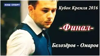«Кубок Кремля». Мужчины. ФИНАЛ. 2016 ТV/Спорт