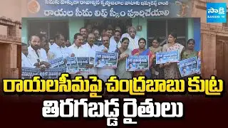 చలో పోతిరెడ్డిపాడు | Rayalaseema Farmers Protest Against Chandrababu Govt | YSRCP | Sakshi TV