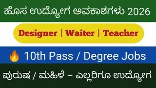 ಹೊಸ ಉದ್ಯೋಗ ಅವಕಾಶಗಳು 2026 | Designer | Waiter | Teacher Jobs Kannada