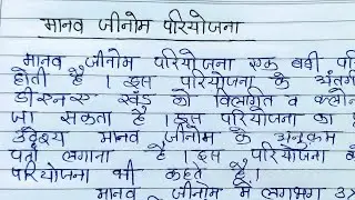 मानव जीनोम परियोजना | Manav Genome Pariyojna Kya Hai | Class 12th Biology Important Question