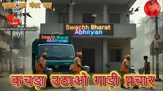 कचड़ा उठाओ! घर-घर कचरा उठाने की गाड़ी प्रचार | kachda gadi ka prachar स्वच्छ भारत अभियान