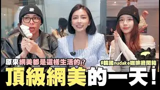 開箱頂級網美的一天✨jennie愛去的江南nudake咖啡廳開箱😍不准稱讚大奶妹🔥 #厭世男友系列｜酷炫老師.生活VLOG  @yuchinjou9654 @ImJiantongtongx