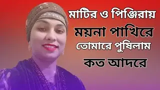 Matir O Pingiray Sonear Moynare | মাটির ও পিঞ্জিরায় সোনার ময়নারে | Sharmin Mala